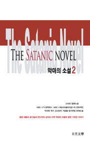 악마의 소설 2