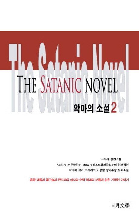 악마의 소설 2