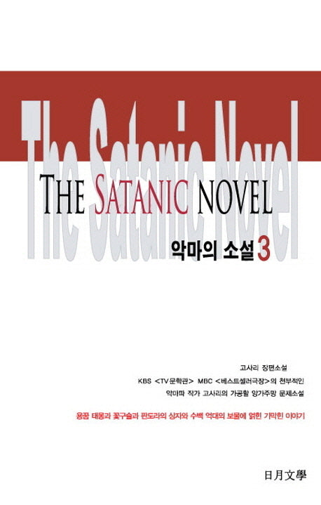 악마의 소설 3
