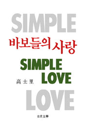 바보들의 사랑