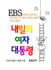 내일의 여자 대통령