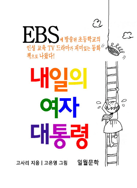 내일의 여자 대통령