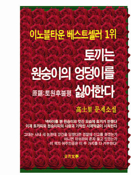토끼는 원숭이의 엉덩이를 싫어한다
