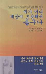 귀가 머니 세상이 조용해서 좋구나