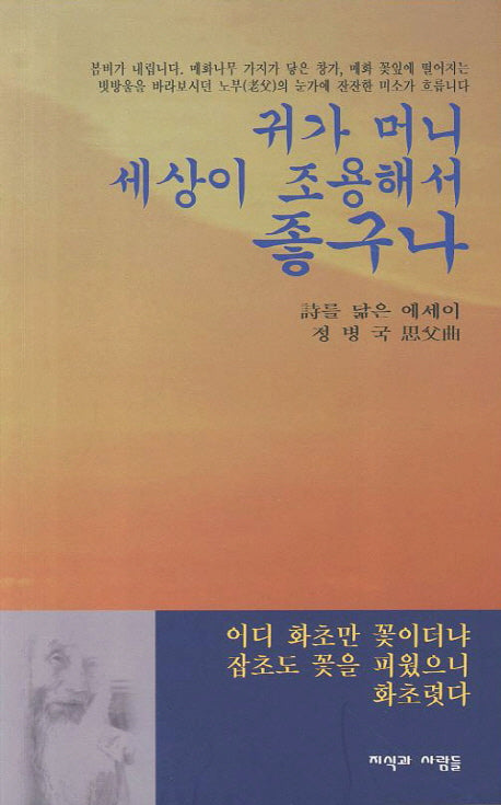 귀가 머니 세상이 조용해서 좋구나