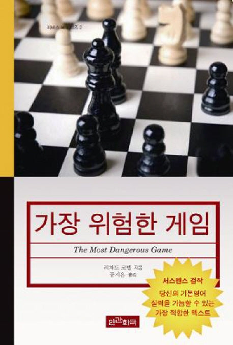 가장 위험한 게임(리버스 북 시리즈 2)