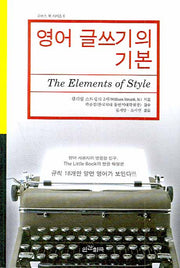 영어 글쓰기의 기본(THE ELEMENTS OF STYLE)(리버스 북 시리즈 0)