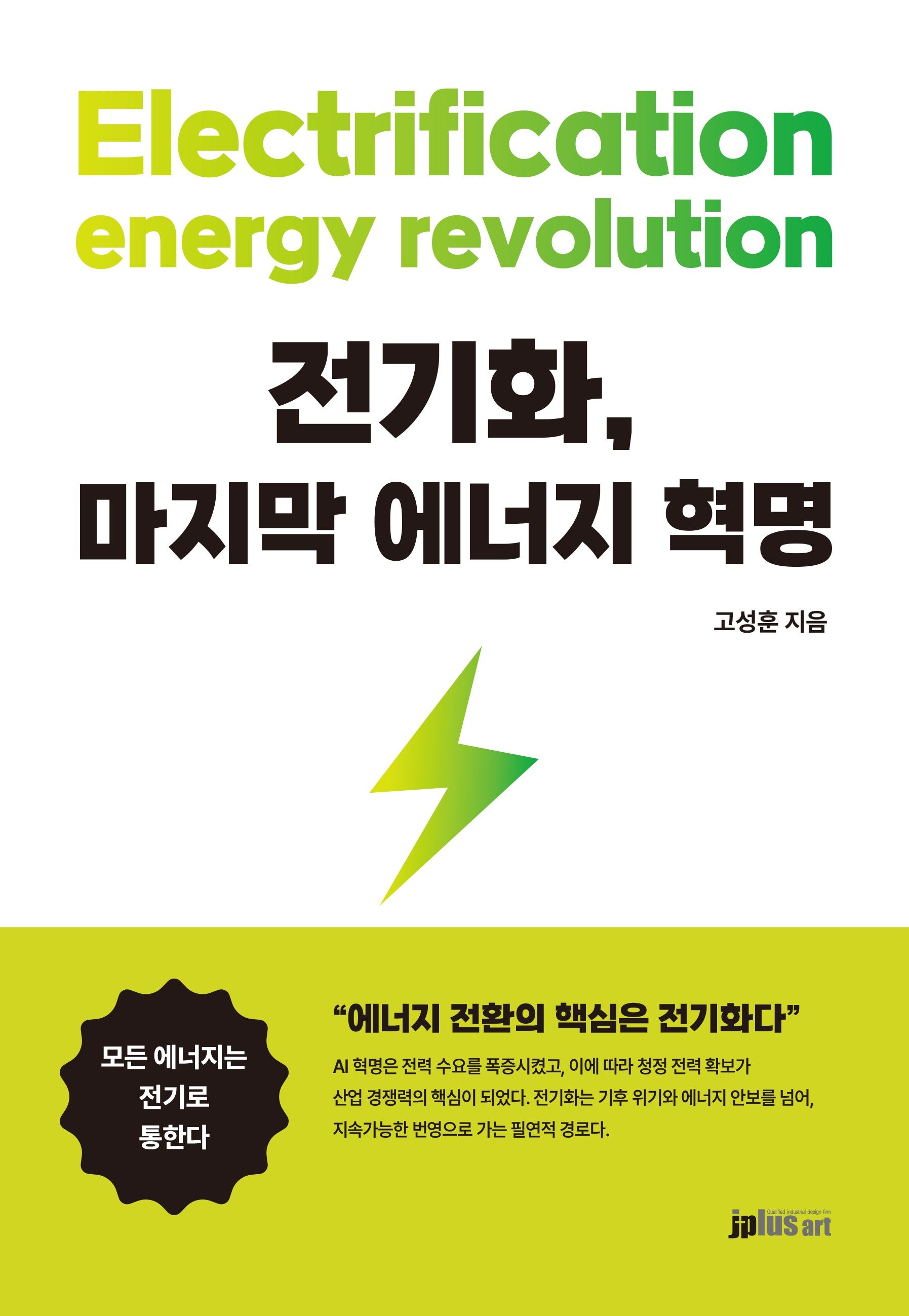전기화, 마지막 에너지 혁명