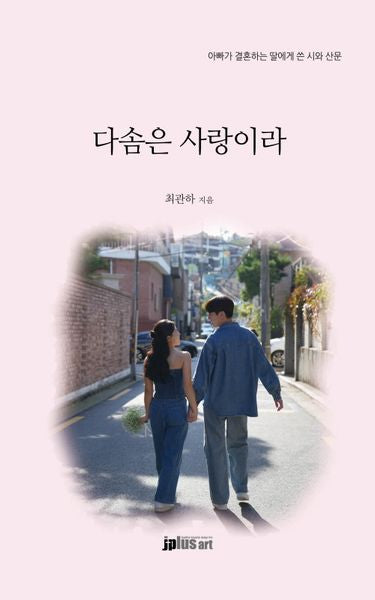 다솜은 사랑이라