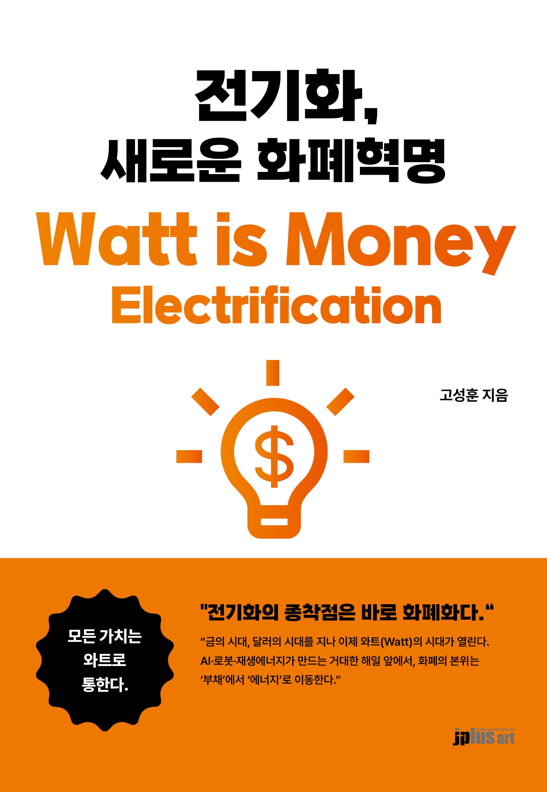 전기화, 새로운 화폐혁명