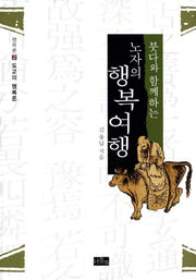 노자의 행복여행(붓다와 함께하는)(도교의 행복론 2)(양장본 HardCover)