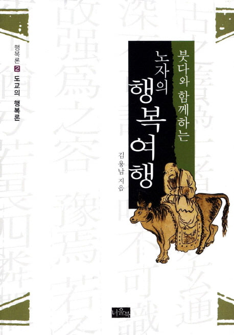 노자의 행복여행(붓다와 함께하는)(도교의 행복론 2)(양장본 HardCover)