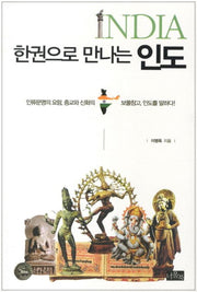 한권으로 만나는 인도