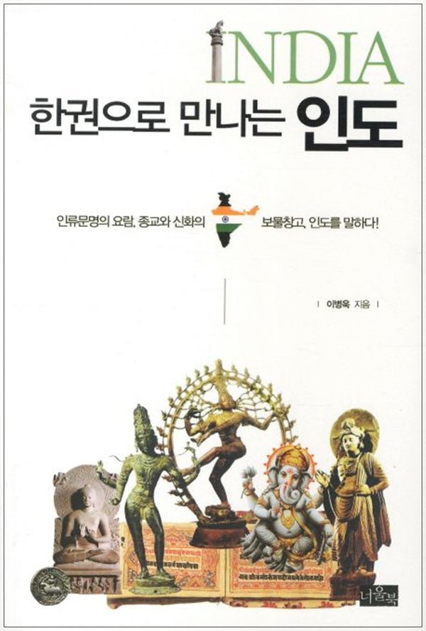 한권으로 만나는 인도