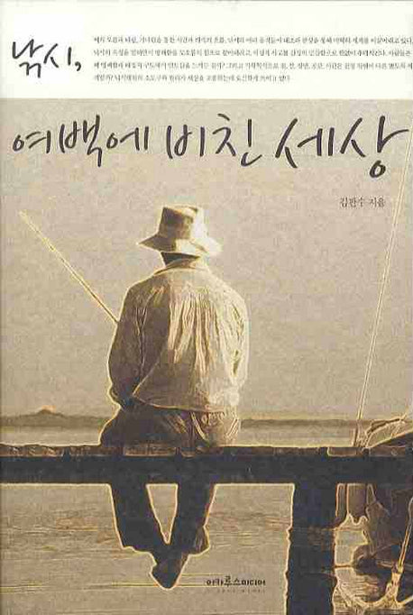 낚시 여백에 비친 세상