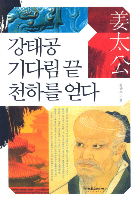 강태공 기다림 끝 천하를 얻다