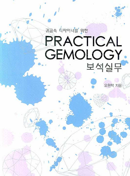 보석실무(귀금속 디자이너를 위한)