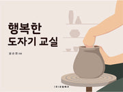 행복한 도자기 교실