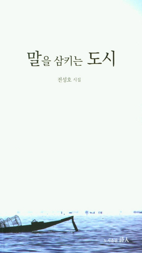 말을 삼키는 도시
