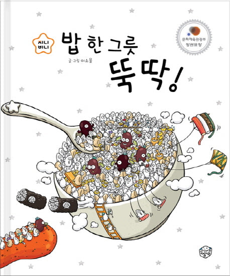 밥 한 그릇 뚝딱(지니비니 그림책 1)(양장본 Hardcover)