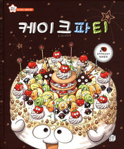케이크파티(지니비니 시리즈 2)(양장본 Hardcover)