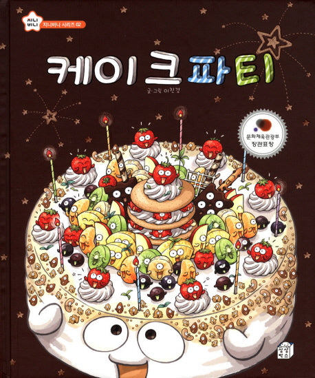 케이크파티(지니비니 시리즈 2)(양장본 Hardcover)