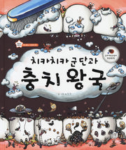치카치카 군단과 충치 왕국(지니비니 시리즈 3)(양장본 Hardcover)