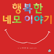 행복한 네모 이야기(생각놀이 그림책 2)(양장본 Hardcover)