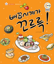 배꼽시계가 꼬르륵(지니비니 시리즈 4)(양장본 Hardcover)