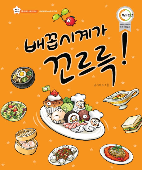 배꼽시계가 꼬르륵(지니비니 시리즈 4)(양장본 Hardcover)
