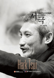 서극(제13회 부산국제영화제 마스터 클래스)