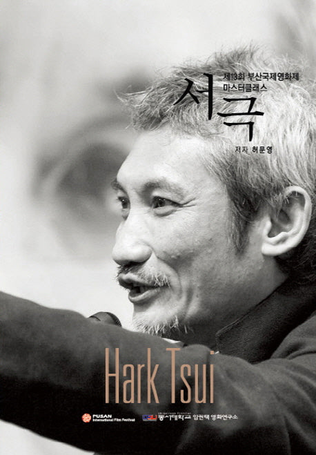 서극(제13회 부산국제영화제 마스터 클래스)