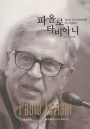 파올로 타비아니(제13회 부산국제영화제 마스터 클래스)