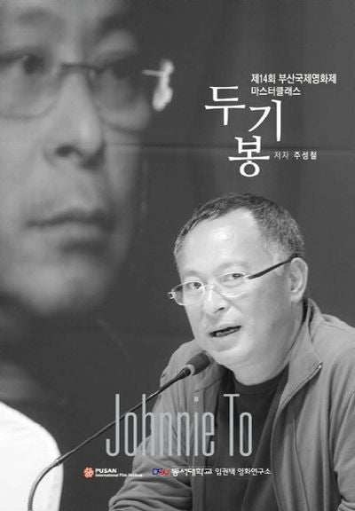 두기봉(제14회 부산국제영화제 마스터클래스)
