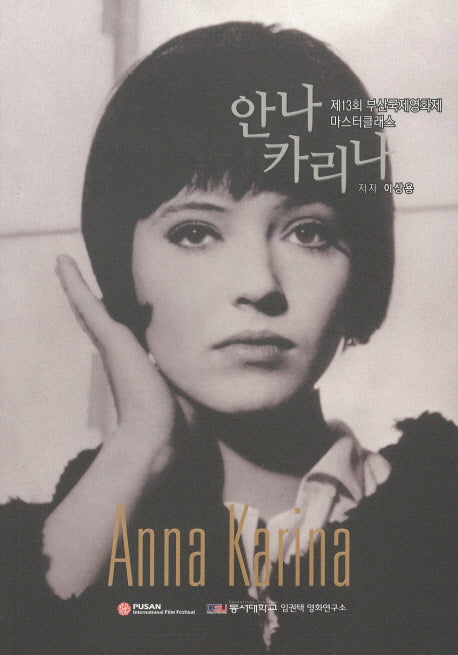 안나 카리나(제13회 부산국제영화제 마스터 클래스)