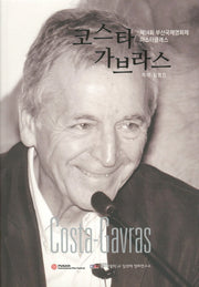 코스타 가브라스(제14회 부산국제영화제 마스터 클래스)