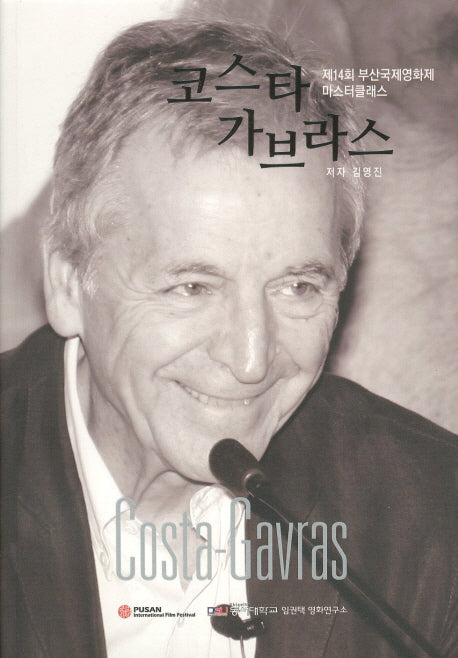코스타 가브라스(제14회 부산국제영화제 마스터 클래스)