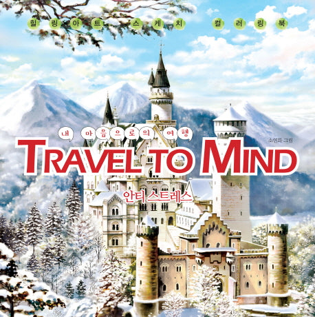 Travel to Mind(내 마음으로의 여행)