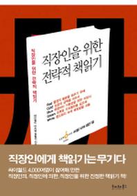 직장인을 위한 전략적 책읽기
