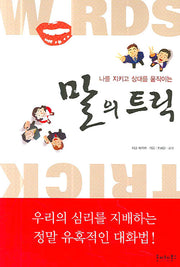 말의 트릭(나를 지키고 상대를 움직이는)(Paperback)