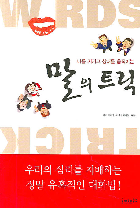 말의 트릭(나를 지키고 상대를 움직이는)(Paperback)