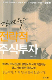 전략적 주식투자(강병욱의)