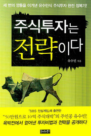 주식투자는 전략이다(Paperback)