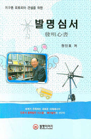 발명심서(지구촌 유토피아 건설을 위한)(양장본 HardCover)