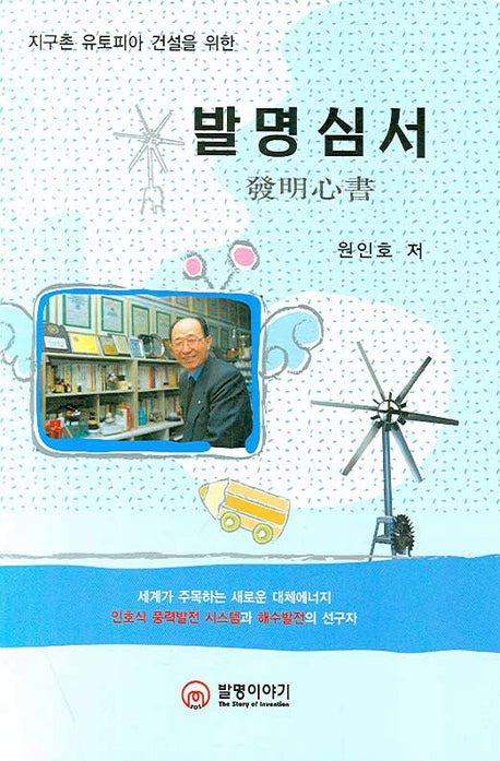 발명심서(지구촌 유토피아 건설을 위한)(양장본 HardCover)