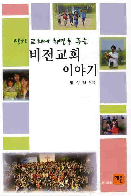 비전교회 이야기(상가 교회에 희망을 주는)