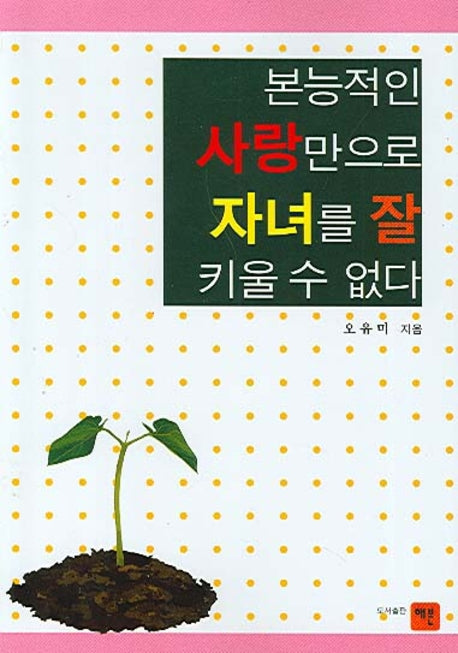 본능적인 사랑만으로 자녀를 잘 키울 수 없다