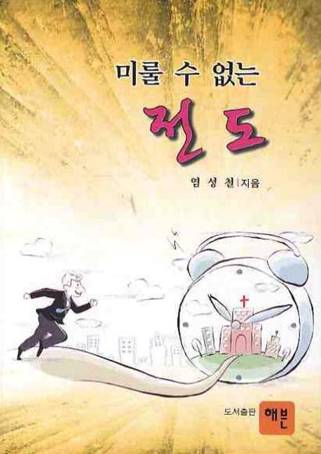 미룰수 없는 전도