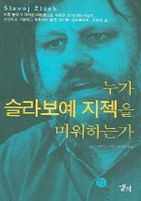 누가 슬라보예 지젝을 미워하는가(LP ROUTLEDGE CRITICAL THINKERS 1)