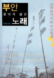 부안 끝나지 않은 노래